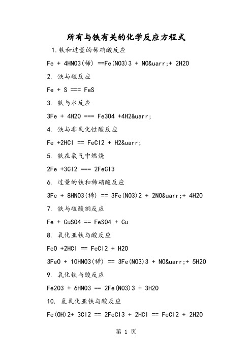 所有与铁有关的化学反应方程式