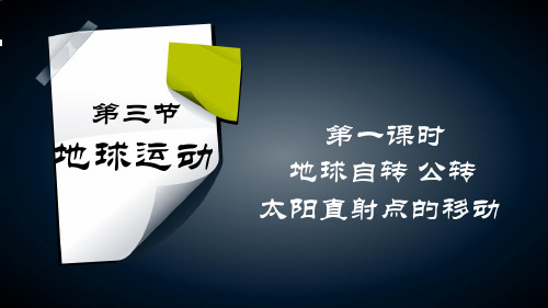 第三节 地球自转 公转 太阳直射点的移动PPT课件