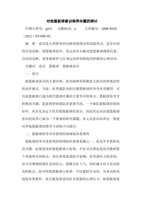 对抢篮板球意识培养问题的探讨