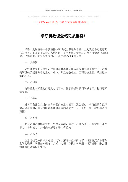 2019-学好奥数课堂笔记最重要!-word范文 (1页)