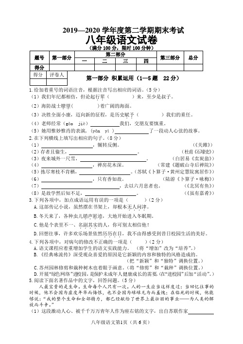 人教部编版2019-2020学年度八年级语文第二学期期末考试试卷(有答案)