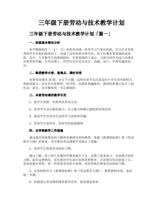 三年级下册劳动与技术教学计划