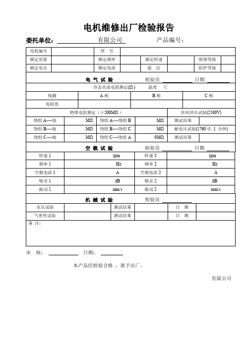 电机维修出厂检验报告--空白表