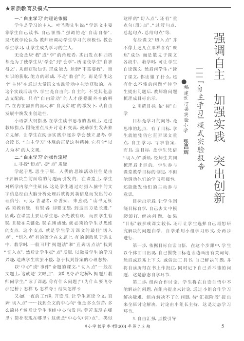 强调自主 加强实践 突出创新——“自主学习”模式实验报告