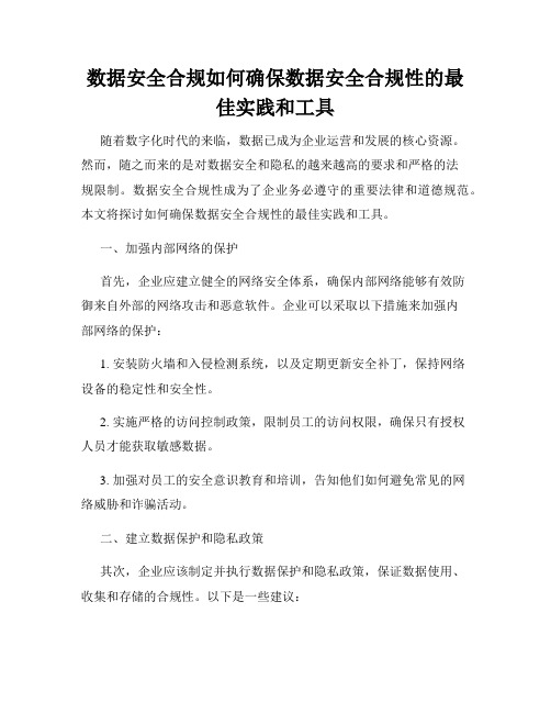 数据安全合规如何确保数据安全合规性的最佳实践和工具