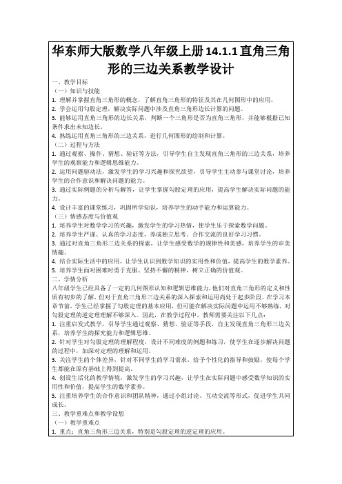 华东师大版数学八年级上册14.1.1直角三角形的三边关系教学设计