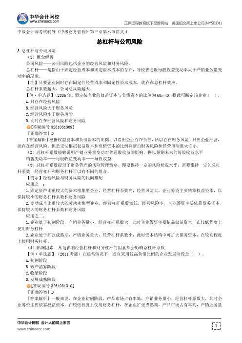 总杠杆与公司风险--中级会计师考试辅导《中级财务管理》第三章第六节讲义4
