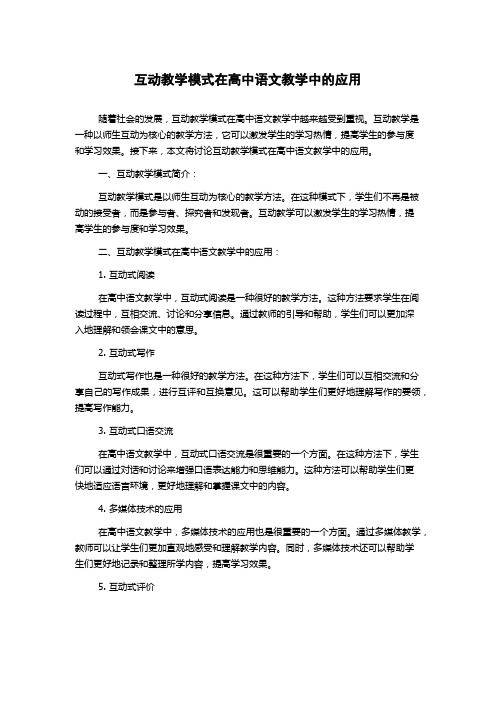 互动教学模式在高中语文教学中的应用