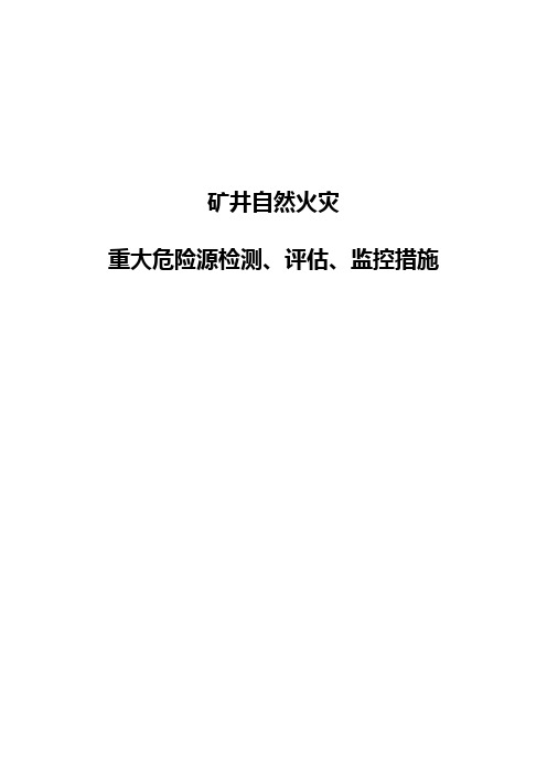 重大危险源检测、评估、监控措施