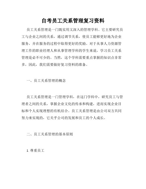 自考员工关系管理复习资料