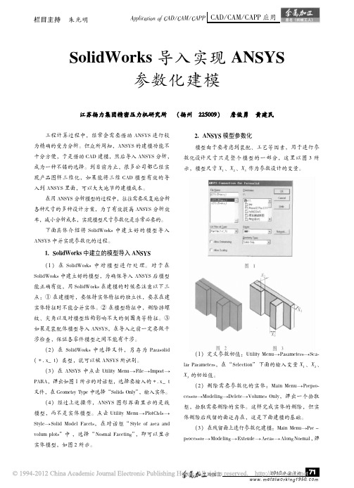 SolidWorks导入实现ANSYS参数化建模_詹俊勇