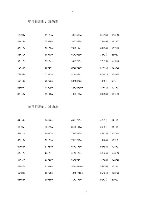 100以内加减混合口算题1600道