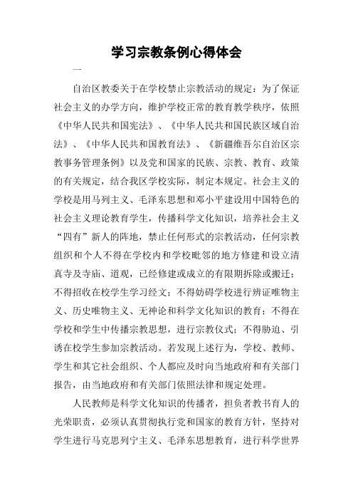 学习宗教条例心得体会