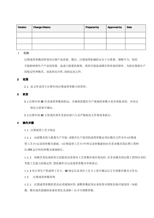 注塑成型参数管理指导书[模板]