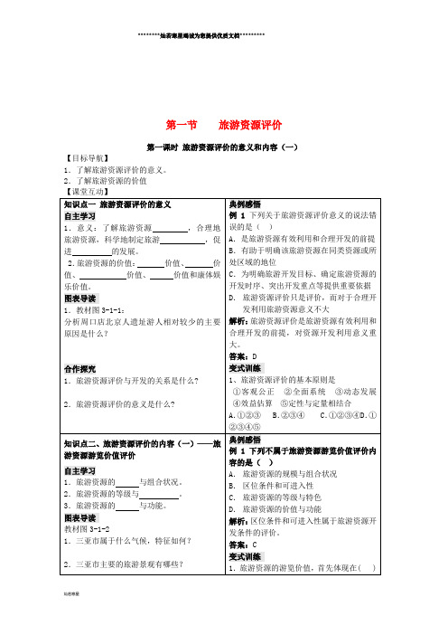 高中地理 第三单元3.1 旅游资源评价学案 鲁教版选修3