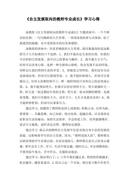 自主发展取向的教师专业成长