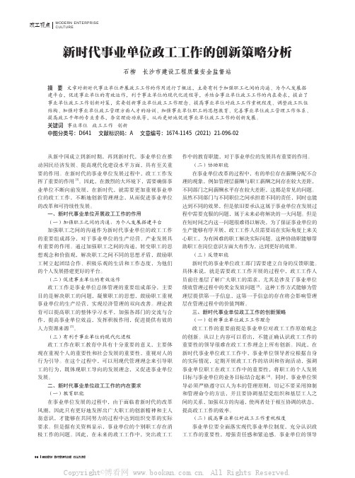 新时代事业单位政工工作的创新策略分析