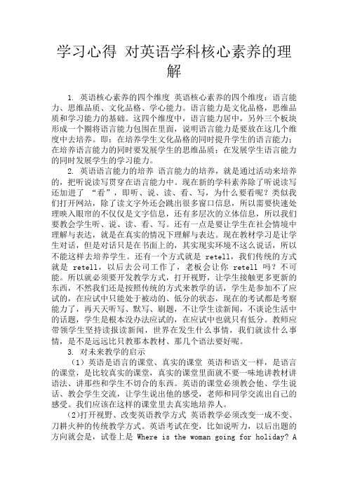 学习心得 对英语学科核心素养的理解