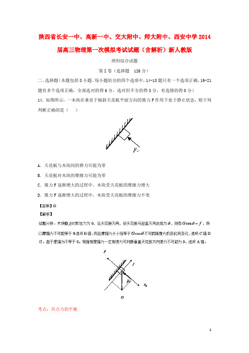 陕西省长安一中、高新一中、交大附中、师大附中、西安中学高三物理第一次模拟考试试题(含解析)新人教版