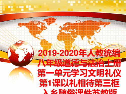 最新2019-2020年人教统编八年级道德与法治上册第一单元学习文明礼仪第1课以礼相待第三框入乡随俗