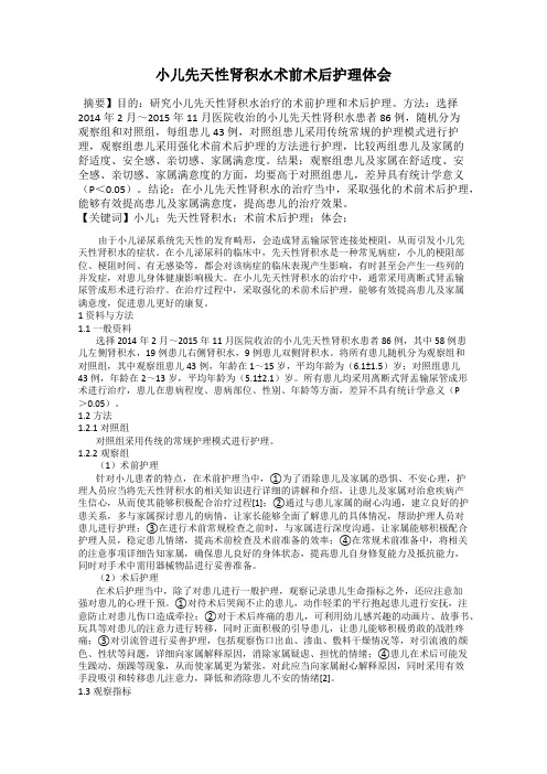小儿先天性肾积水术前术后护理体会