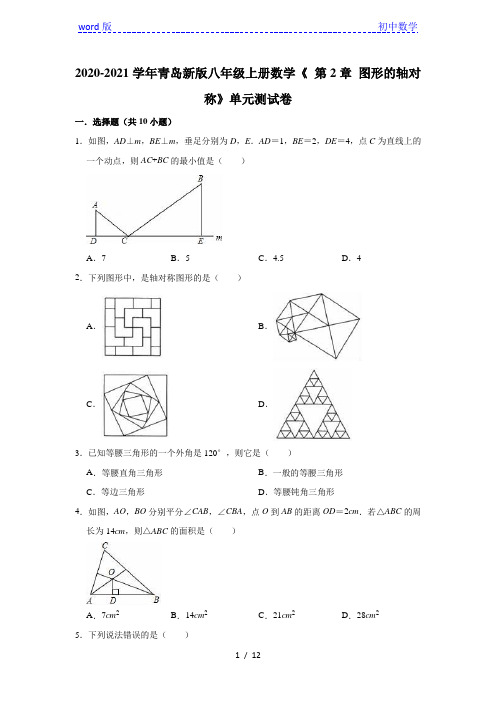 2020-2021学年青岛新版八年级上册数学《 第2章 图形的轴对称》单元测试卷(有答案)