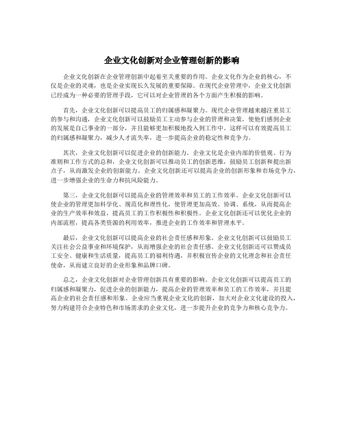 企业文化创新对企业管理创新的影响