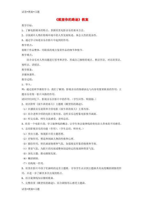 推荐K12学习七年级音乐下册第2单元欣赏眺望你的路途教案2人音版