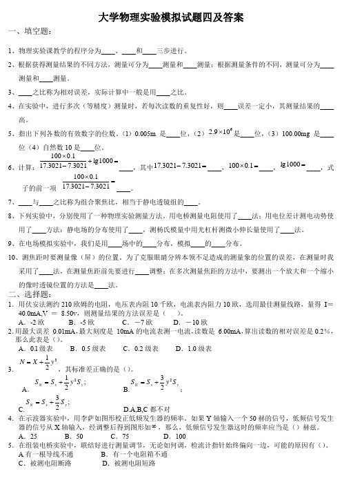 大学物理实验模拟试题四及答案