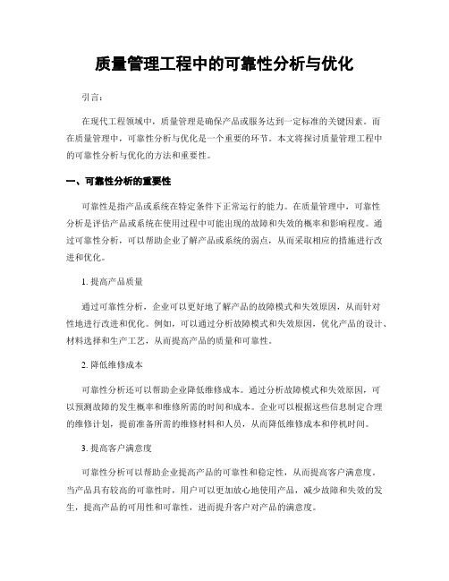 质量管理工程中的可靠性分析与优化