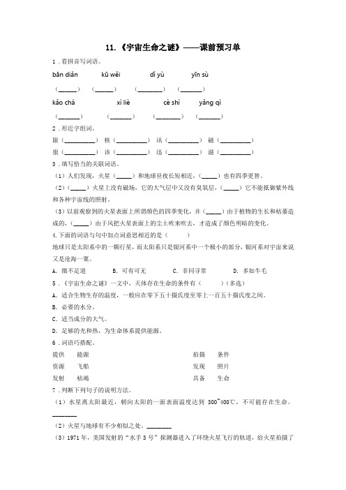 人教部编版六年级语文上册同步试题精编《宇宙生命之谜》课前预习单