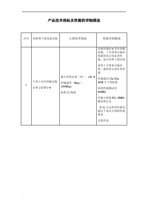 产品技术指标及性能的详细描述