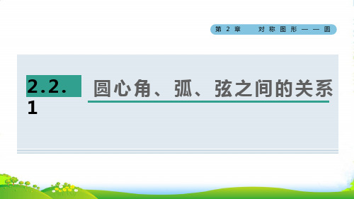 九年级数学上第2章对称图形——圆2.2圆的对称性1圆心角、弧、弦之间的关系习题课苏科