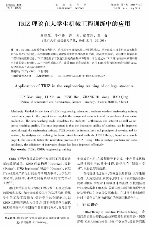 TRIZ理论在大学生机械工程训练中的应用