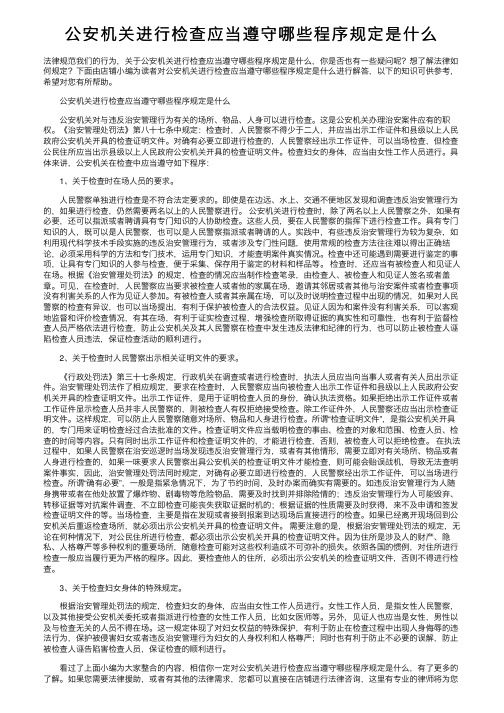 公安机关进行检查应当遵守哪些程序规定是什么