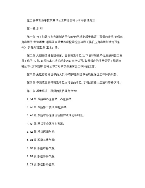 压力容器制造单位质量保证工程师资格认可与管理办法_百度文库.