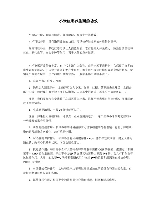 小米红枣养生粥的功效