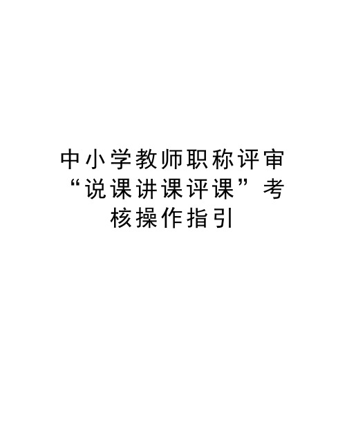 中小学教师职称评审“说课讲课评课”考核操作指引教学提纲