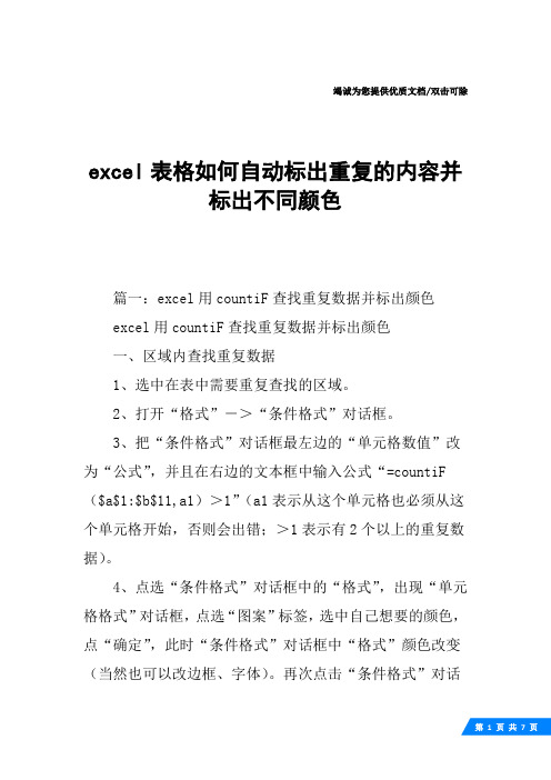 excel表格如何自动标出重复的内容并标出不同颜色