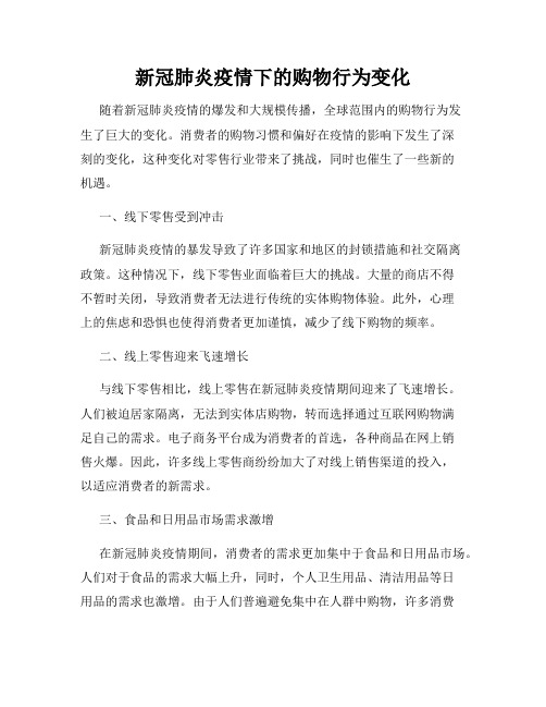 新冠肺炎疫情下的购物行为变化