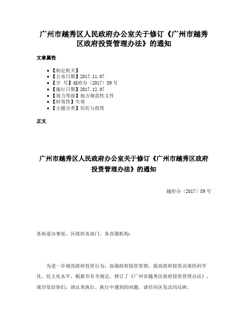 广州市越秀区人民政府办公室关于修订《广州市越秀区政府投资管理办法》的通知