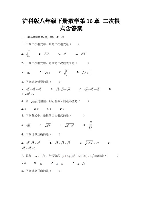 (精练)沪科版八年级下册数学第16章 二次根式含答案