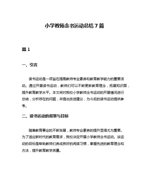 小学教师念书运动总结7篇