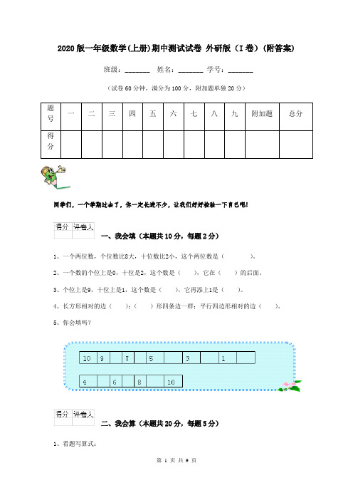 2020版一年级数学(上册)期中测试试卷 外研版(I卷)(附答案)