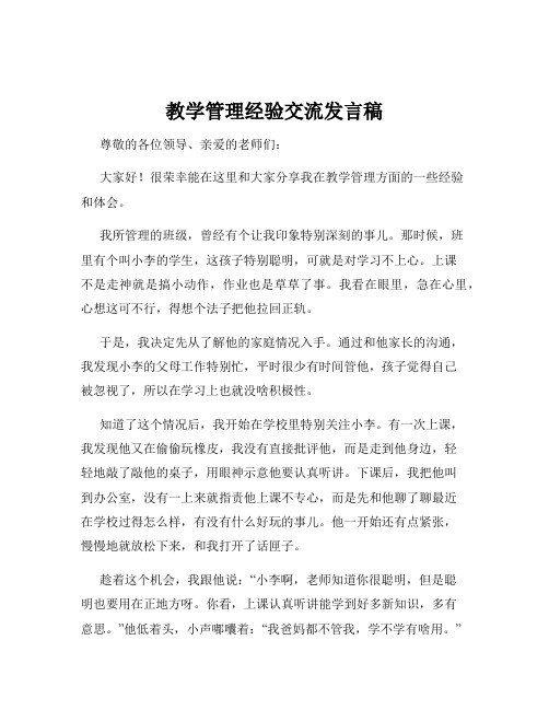 教学管理经验交流发言稿