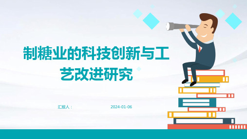 制糖业的科技创新与工艺改进研究