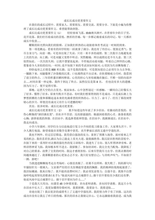 成长比成功更重要作文