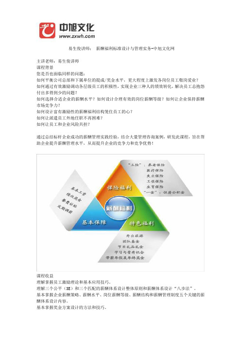 易生俊讲师： 薪酬福利标准设计与管理实务-中旭文化网