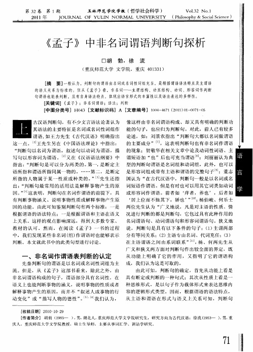 《孟子》中非名词谓语判断句探析