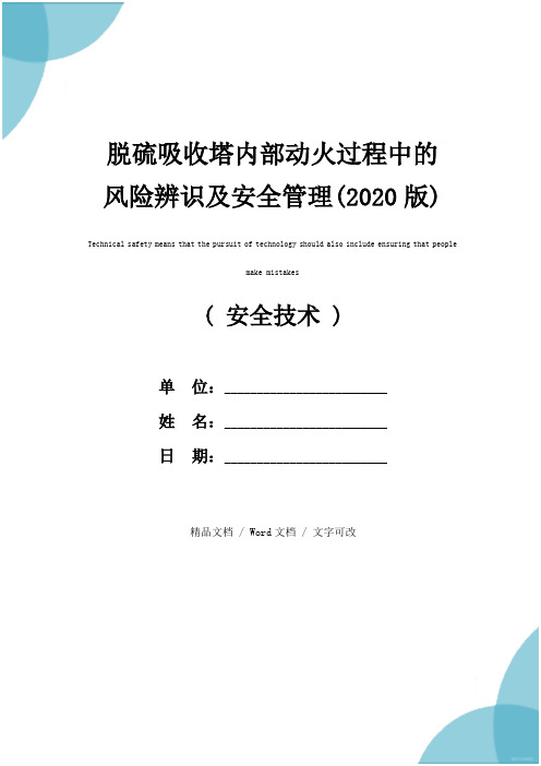 脱硫吸收塔内部动火过程中的风险辨识及安全管理(2020版)